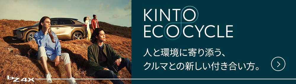 KINTO ECO CYCLE 人と環境に寄り添う、クルマとの新しい付き合い方。