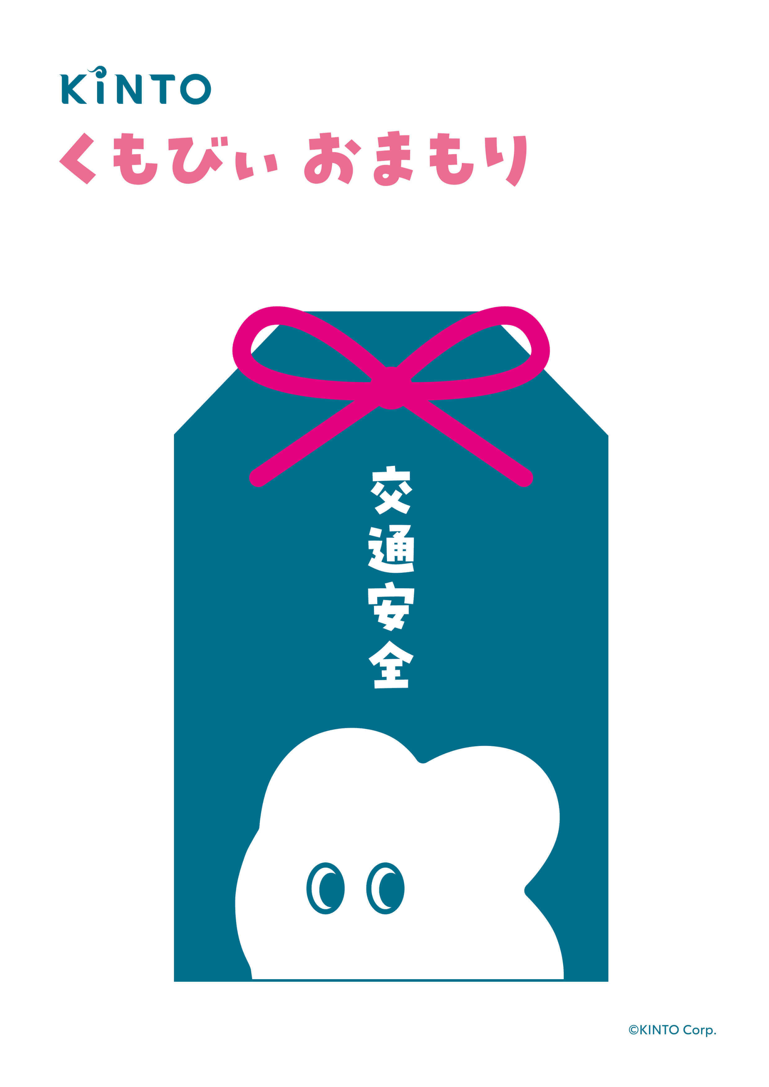 くもびぃ おまもり